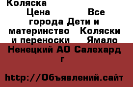 Коляска peg perego yong auto › Цена ­ 3 000 - Все города Дети и материнство » Коляски и переноски   . Ямало-Ненецкий АО,Салехард г.